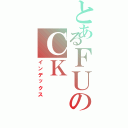 とあるＦＵのＣＫ（インデックス）