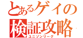 とあるゲイの検証攻略（ユニゾンリーグ）