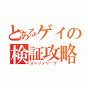 とあるゲイの検証攻略（ユニゾンリーグ）