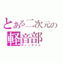 とある二次元の軽音部（ティータイム）