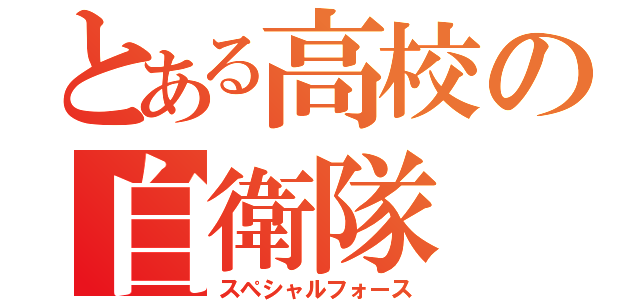 とある高校の自衛隊（スペシャルフォース）