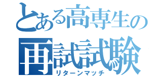 とある高専生の再試試験（リターンマッチ）