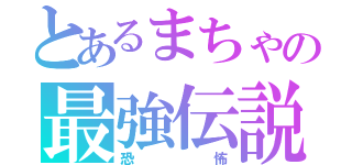 とあるまちゃの最強伝説（恐怖）