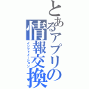 とあるアプリの情報交換（インフォメーション）