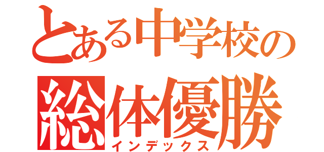 とある中学校の総体優勝（インデックス）