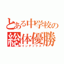 とある中学校の総体優勝（インデックス）