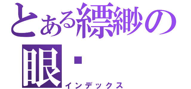 とある縹緲の眼淚（インデックス）