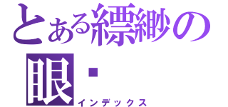 とある縹緲の眼淚（インデックス）