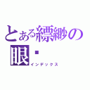 とある縹緲の眼淚（インデックス）