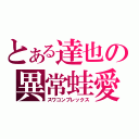 とある達也の異常蛙愛（スワコンプレックス）