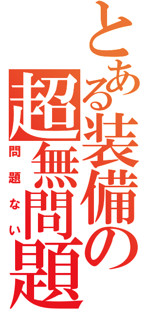 とある装備の超無問題（問題ない）