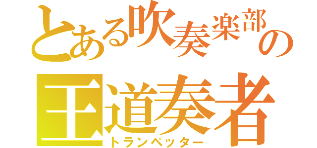 とある吹奏楽部の王道奏者（トランペッター）