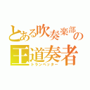 とある吹奏楽部の王道奏者（トランペッター）