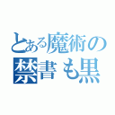 とある魔術の禁書も黒（）