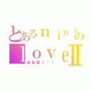 とあるｎｉｎｉのｌｏｖｅⅡ（法佑愛！！！）