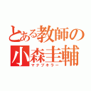 とある教師の小森圭輔（マナブキラー）