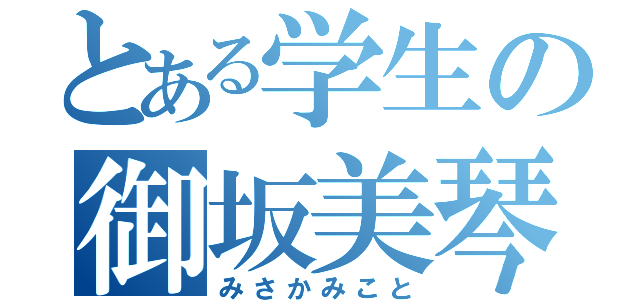 とある学生の御坂美琴（みさかみこと）