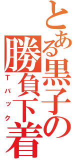 とある黒子の勝負下着（Ｔバック）