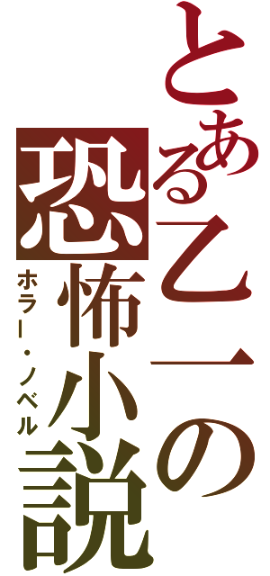 とある乙一の恐怖小説（ホラー・ノベル）