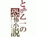 とある乙一の恐怖小説（ホラー・ノベル）