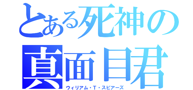 とある死神の真面目君（ウィリアム・Ｔ・スピアーズ）