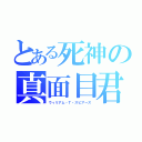 とある死神の真面目君（ウィリアム・Ｔ・スピアーズ）