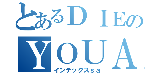 とあるＤＩＥのＹＯＵＡＲＥＤＥＡＤＥＡＤＥＡＤＥＡＤＥＡＤＥＡＤＡＥＡＤＡＥＡＤＡＥＡｄ（インデックスｓａ）