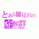 とある雛見沢の症候群（オヤシロ様の祟り）