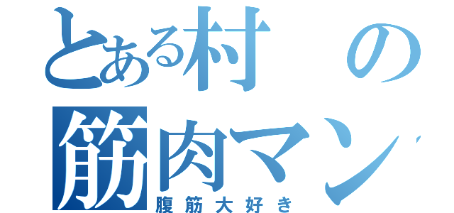 とある村の筋肉マン（腹筋大好き）