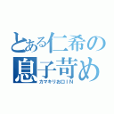 とある仁希の息子苛め（カマキリお口ＩＮ）