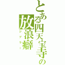 とある四天宝寺の放浪癖（ジブラー）