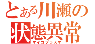 とある川瀬の状態異常（マイコプラズマ）