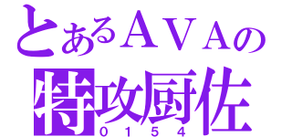 とあるＡＶＡの特攻厨佐（０１５４）