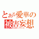 とある愛華の被害妄想（ネガティブハート）