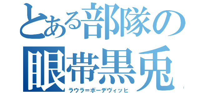 とある部隊の眼帯黒兎（ラウラ＝ボーデヴィッヒ）