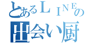 とあるＬＩＮＥの出会い厨（）