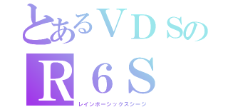 とあるＶＤＳのＲ６Ｓ（レインボーシックスシージ）