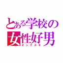 とある学校の女性好男（オンナズキ）