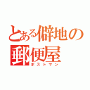 とある僻地の郵便屋（ポストマン）