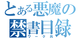 とある悪魔の禁書目録（ワーク共）