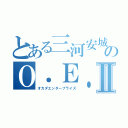 とある三河安城のＯ．Ｅ．Ｐ Ⅱ（オカダエンタープライズ）