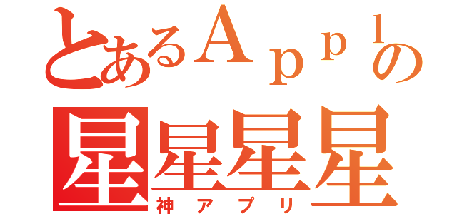 とあるＡｐｐｌｅの星星星星星（神アプリ）