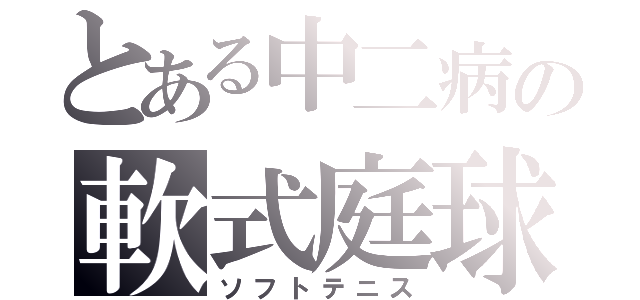 とある中二病の軟式庭球（ソフトテニス）