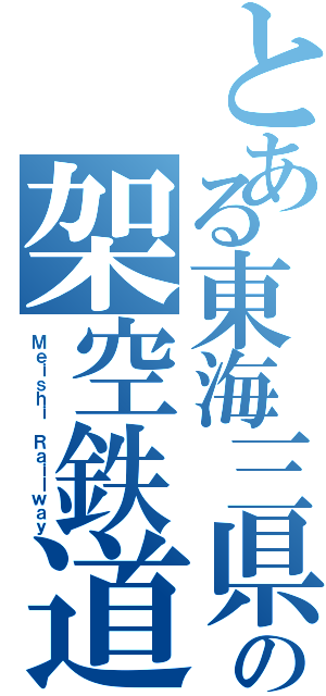 とある東海三県の架空鉄道（Ｍｅｉｓｈｉ Ｒａｉｌｗａｙ）