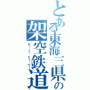 とある東海三県の架空鉄道（Ｍｅｉｓｈｉ Ｒａｉｌｗａｙ）