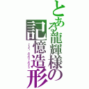 とある龍輝様の記憶造形√３（ｒｙｕｋｉ'ｓｍｅｍｏｒｙｍａｋｅ）