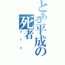 とある平成の死者Ⅱ（ゴッド）