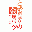 とある科学？の金属バット（佐天 涙子）