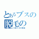 とあるブスの脱毛の（５京ドルの借金）