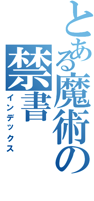 とある魔術の禁書Ⅱ（インデックス）